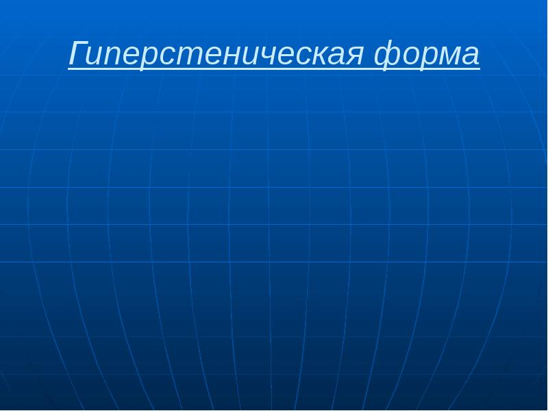 Гиперстеническая форма