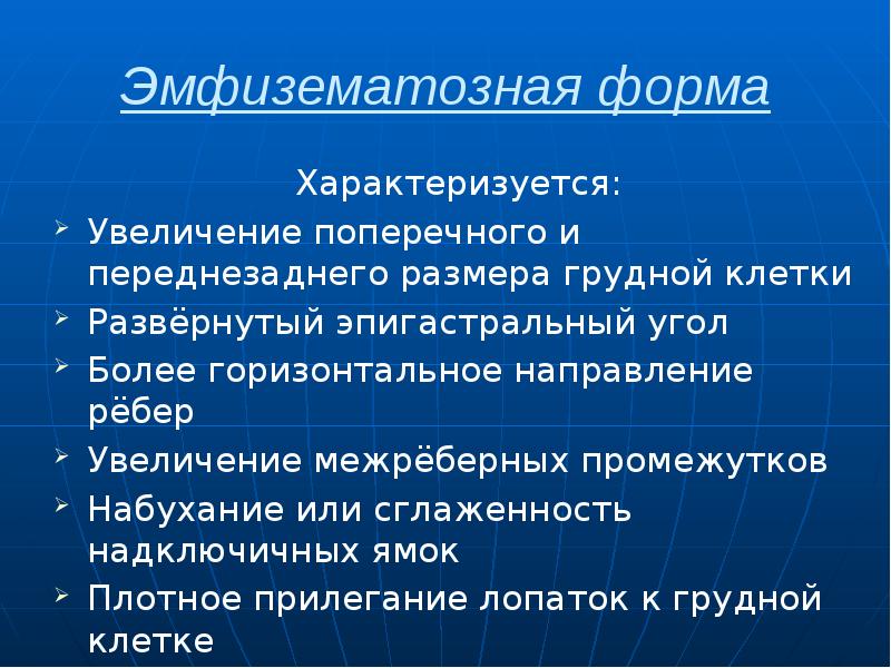Эмфизематозная форма Характеризуется: Увеличение поперечного и переднезаднего размера грудной клетки Развёрнутый