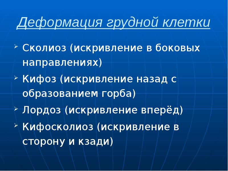 Деформация грудной клетки Сколиоз (искривление в боковых направлениях) Кифоз (искривление назад