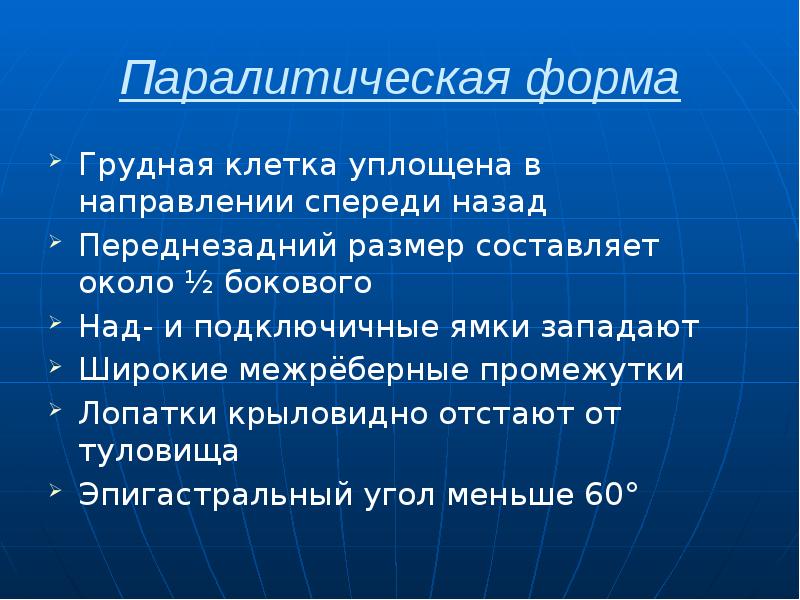 Паралитическая форма Грудная клетка уплощена в направлении спереди назад Переднезадний размер