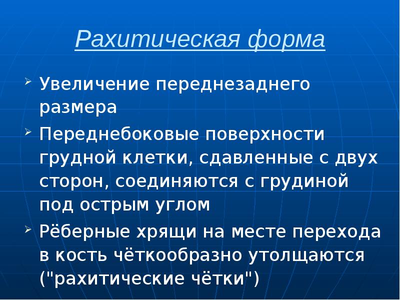 Рахитическая форма Увеличение переднезаднего размера Переднебоковые поверхности грудной клетки, сдавленные с