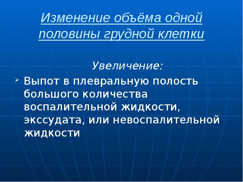 Изменение объёма одной половины грудной клетки  Увеличение: Выпот в плевральную