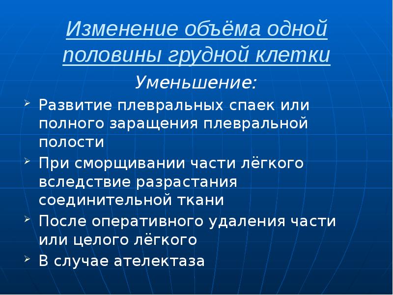 Изменение объёма одной половины грудной клетки Уменьшение: Развитие плевральных спаек или