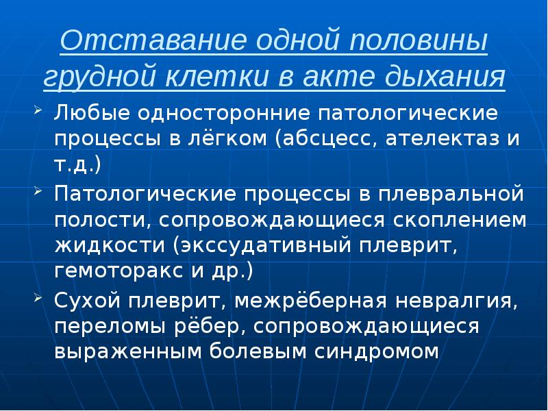 Отставание одной половины грудной клетки в акте дыхания Любые односторонние патологические
