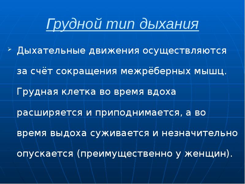 Грудной тип дыхания Дыхательные движения осуществляются за счёт сокращения межрёберных мышц.