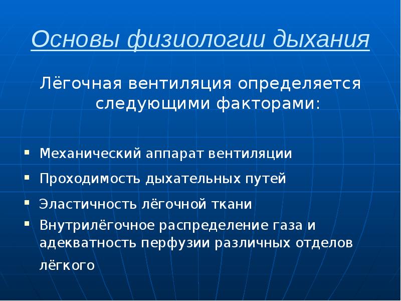 Основы физиологии дыхания Лёгочная вентиляция определяется следующими факторами: Механический аппарат вентиляции