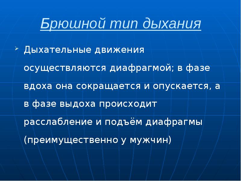 Брюшной тип дыхания Дыхательные движения осуществляются диафрагмой; в фазе вдоха она