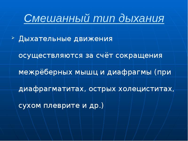 Смешанный тип дыхания Дыхательные движения осуществляются за счёт сокращения межрёберных мышц