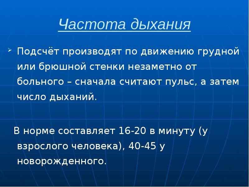 Частота дыхания Подсчёт производят по движению грудной или брюшной стенки незаметно