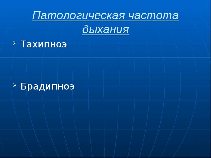 Патологическая частота дыхания Тахипноэ Брадипноэ