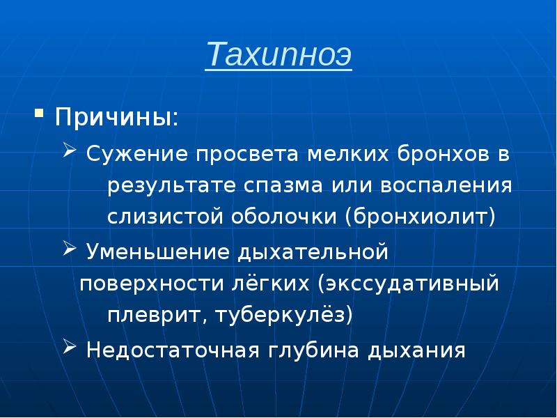 Тахипноэ Причины:  Сужение просвета мелких бронхов в   	результате