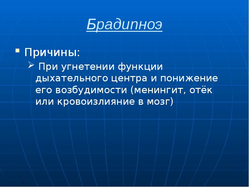 Брадипноэ Причины:  При угнетении функции дыхательного центра и понижение его