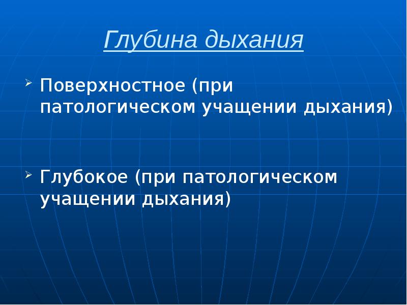 Глубина дыхания Поверхностное (при патологическом учащении дыхания) Глубокое (при патологическом учащении