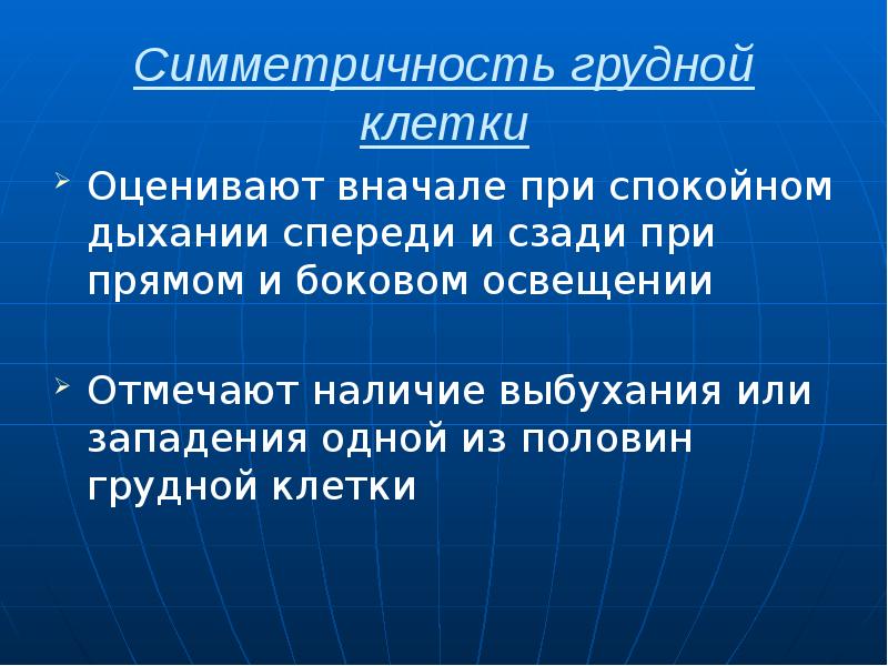 Симметричность грудной клетки Оценивают вначале при спокойном дыхании спереди и сзади
