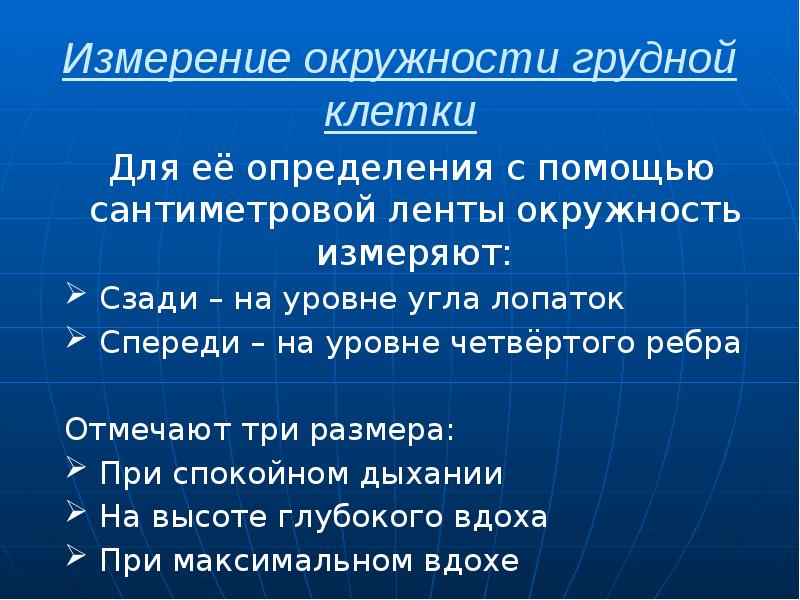 Измерение окружности грудной клетки  Для её определения с помощью сантиметровой