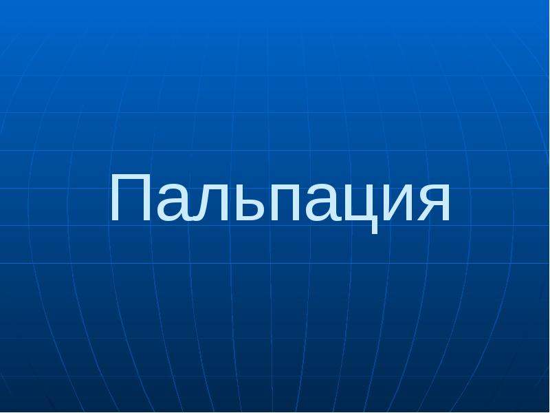 Пальпация