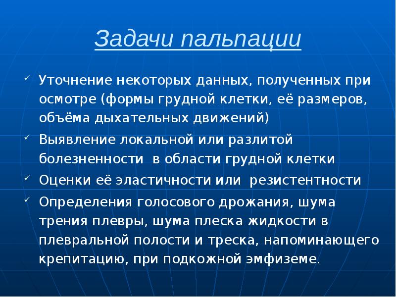 Задачи пальпации Уточнение некоторых данных, полученных при осмотре (формы грудной клетки,