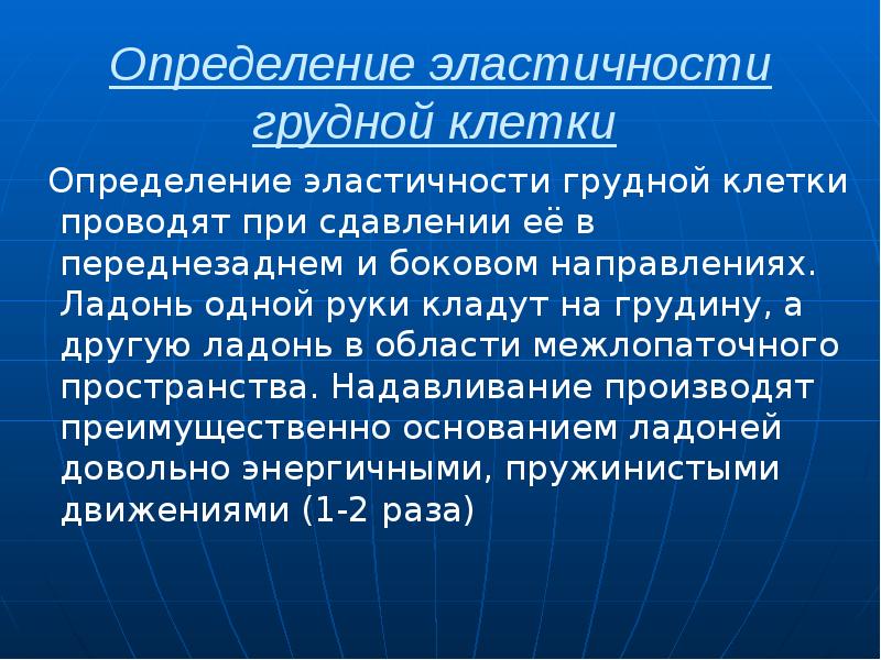 Определение эластичности грудной клетки   Определение эластичности грудной клетки проводят
