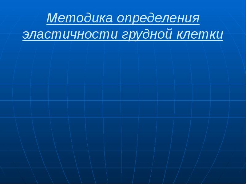 Методика определения эластичности грудной клетки