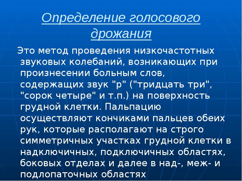 Определение голосового дрожания  Это метод проведения низкочастотных звуковых колебаний, возникающих