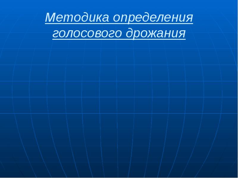 Методика определения голосового дрожания