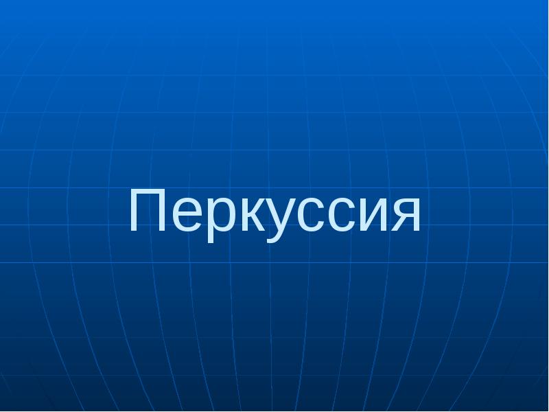 Перкуссия