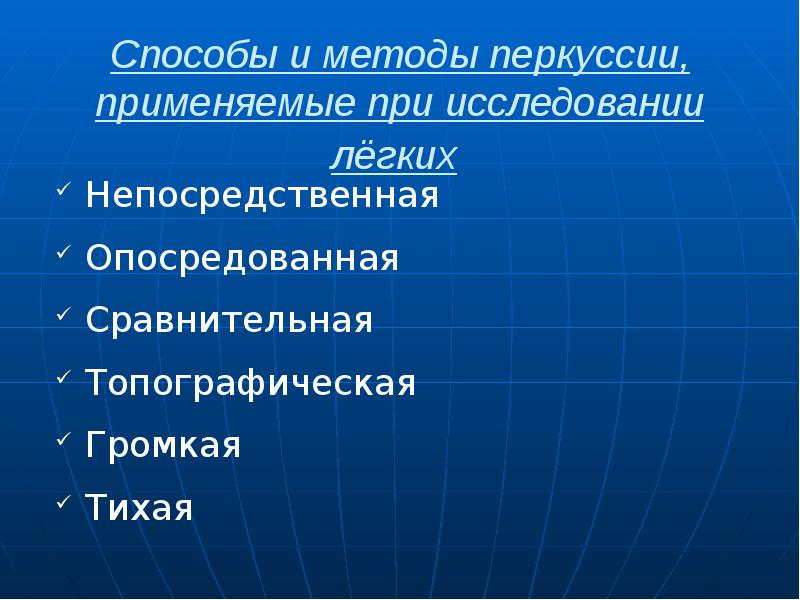 Способы и методы перкуссии, применяемые при исследовании лёгких  Непосредственная Опосредованная