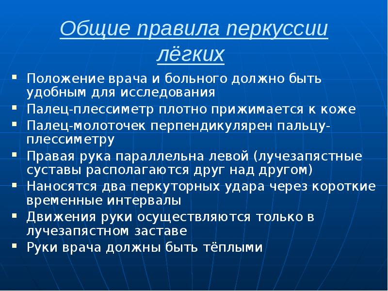 Общие правила перкуссии лёгких  Положение врача и больного должно быть