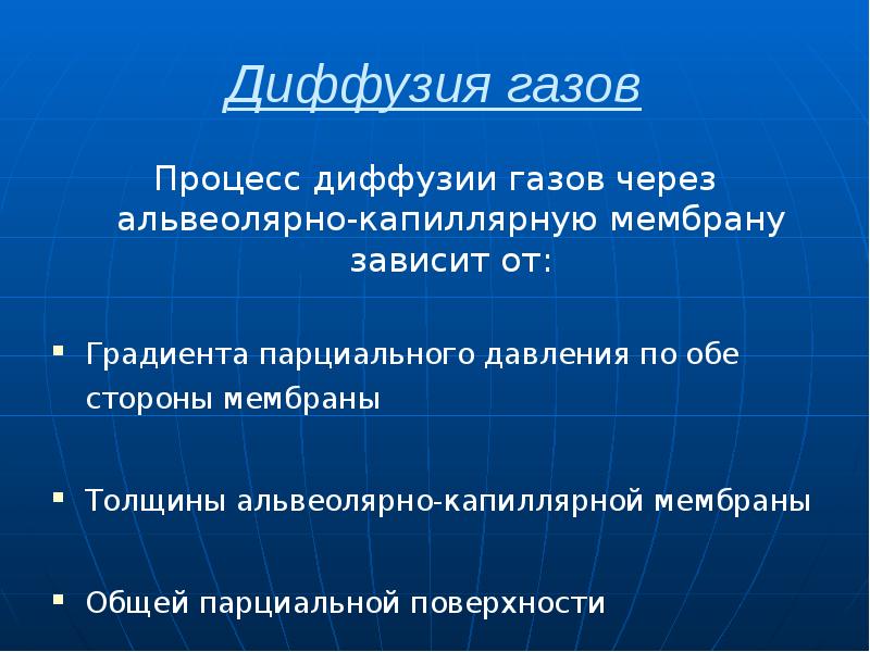 Диффузия газов Процесс диффузии газов через альвеолярно-капиллярную мембрану зависит от: Градиента