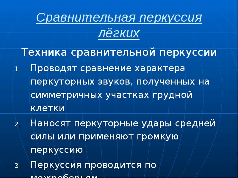 Сравнительная перкуссия лёгких Техника сравнительной перкуссии Проводят сравнение характера перкуторных звуков,