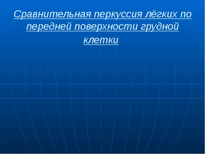 Сравнительная перкуссия лёгких по передней поверхности грудной клетки