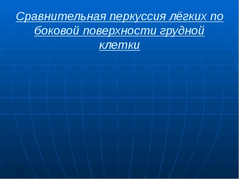 Сравнительная перкуссия лёгких по боковой поверхности грудной клетки