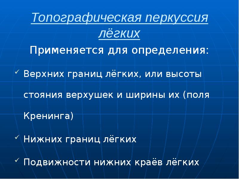 Топографическая перкуссия лёгких Применяется для определения: Верхних границ лёгких, или высоты