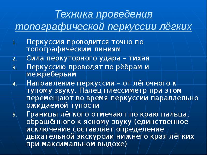 Техника проведения топографической перкуссии лёгких Перкуссия проводится точно по топографическим линиям
