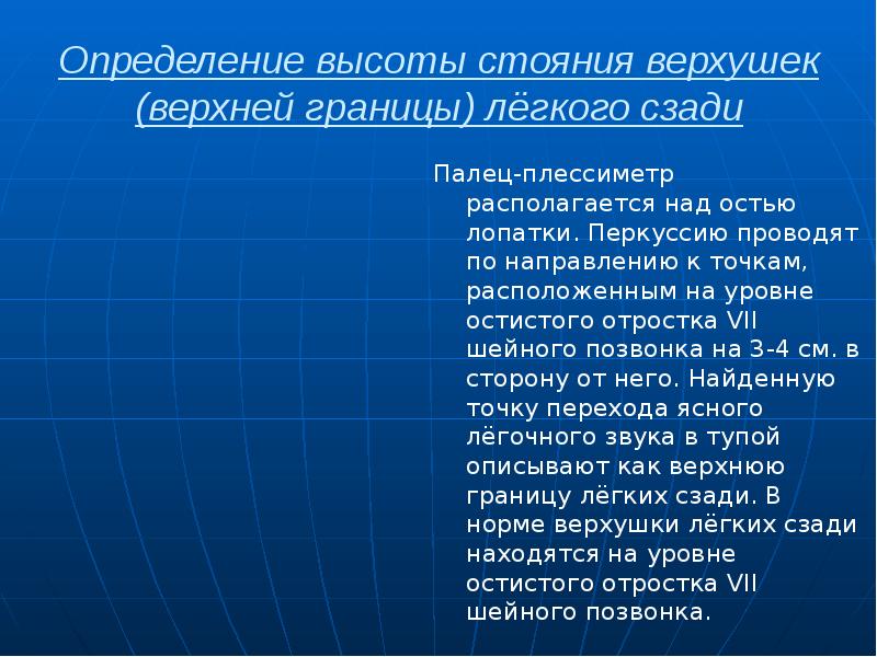 Определение высоты стояния верхушек (верхней границы) лёгкого сзади Палец-плессиметр располагается над