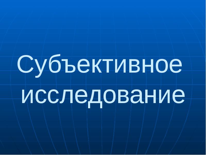 Субъективное  исследование
