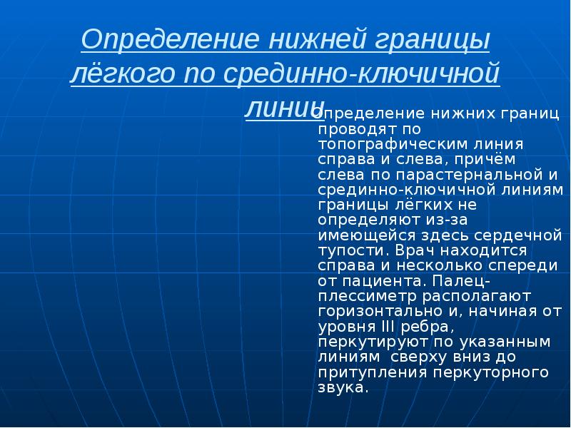 Определение нижней границы лёгкого по срединно-ключичной линии