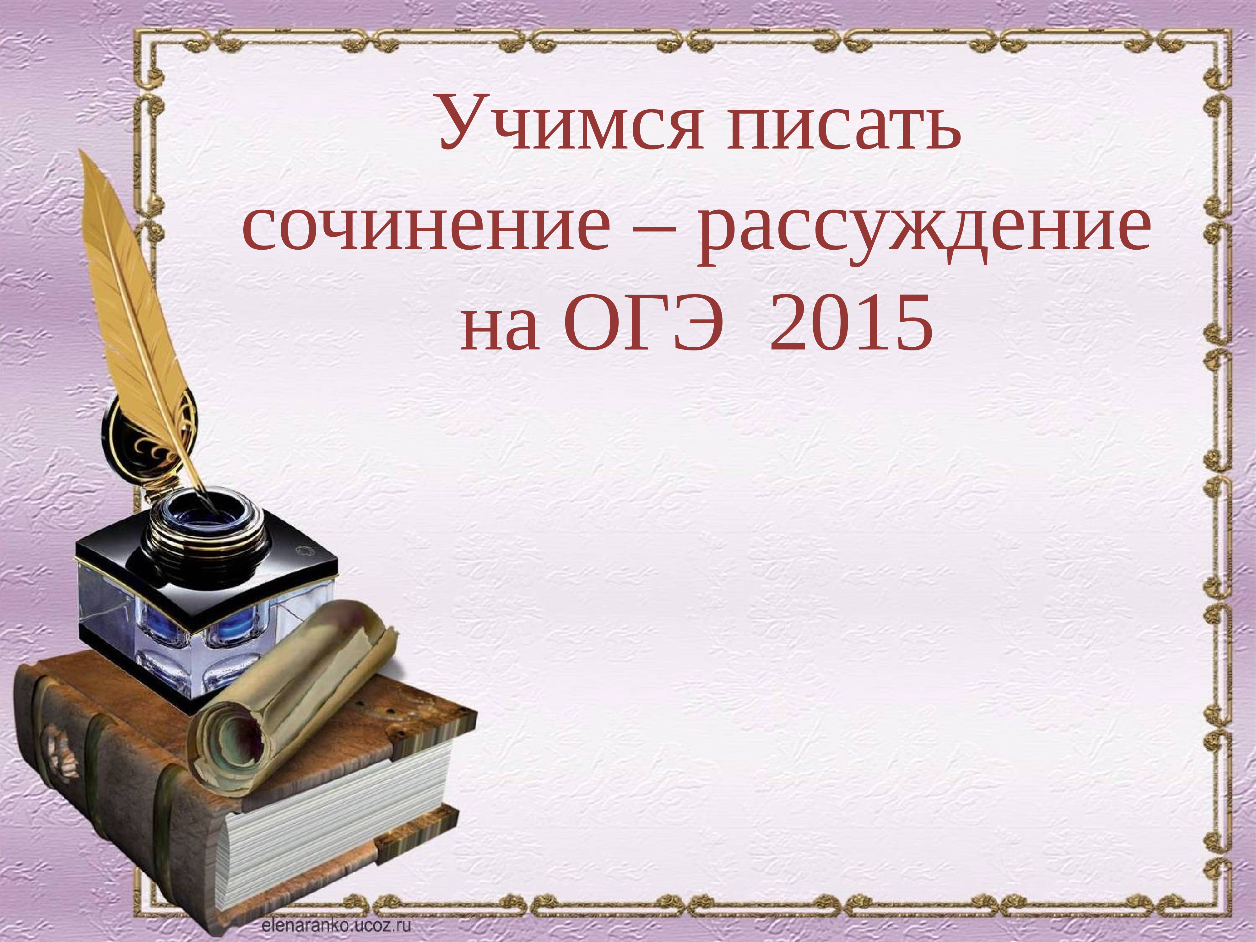 Презентация по литературе как писать сочинение в 11 классе в