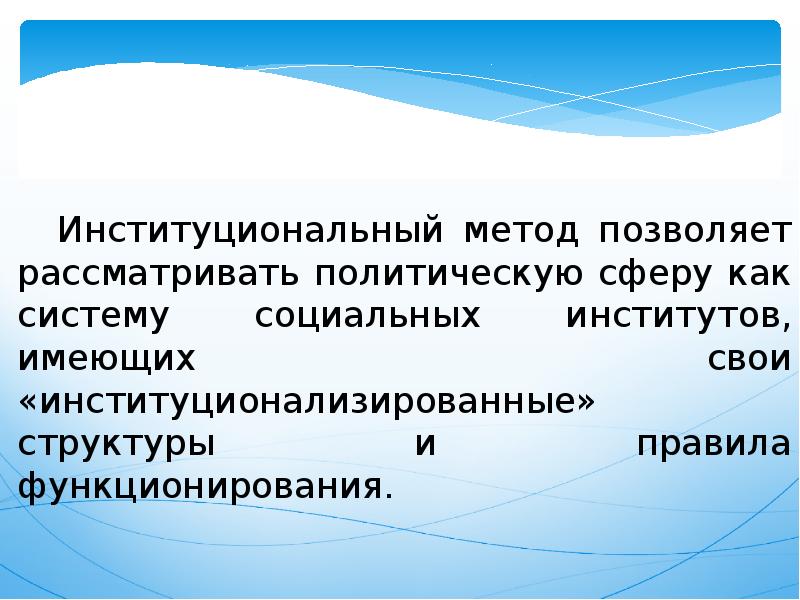 Презентация политологии. Презентация по политологии. Институциональный метод в политологии. Институциональный метод в политологии примеры.