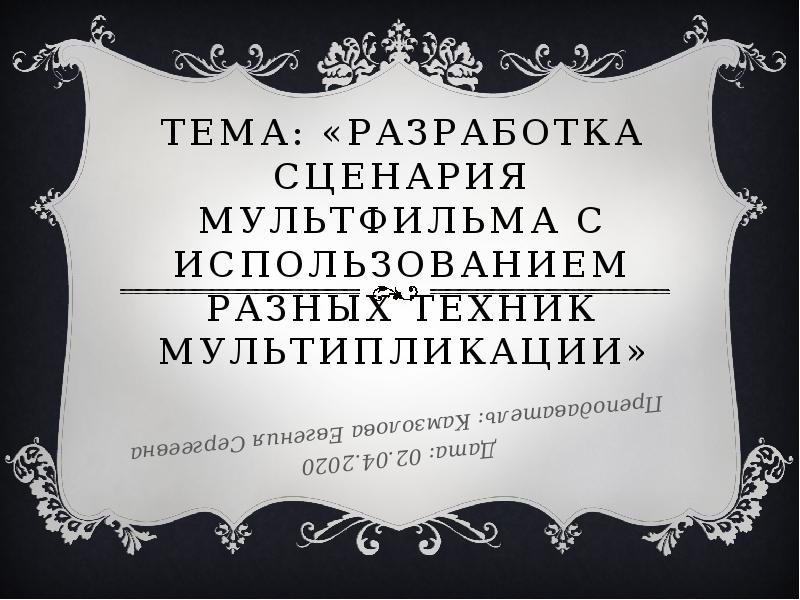 Сценарий мультфильма