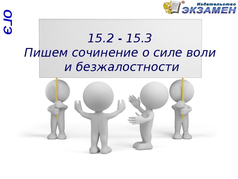 Огэ 15. Сила воли вывод для сочинения. Безжалостность. Сила воли это 15.3. Сила воли ОГЭ.