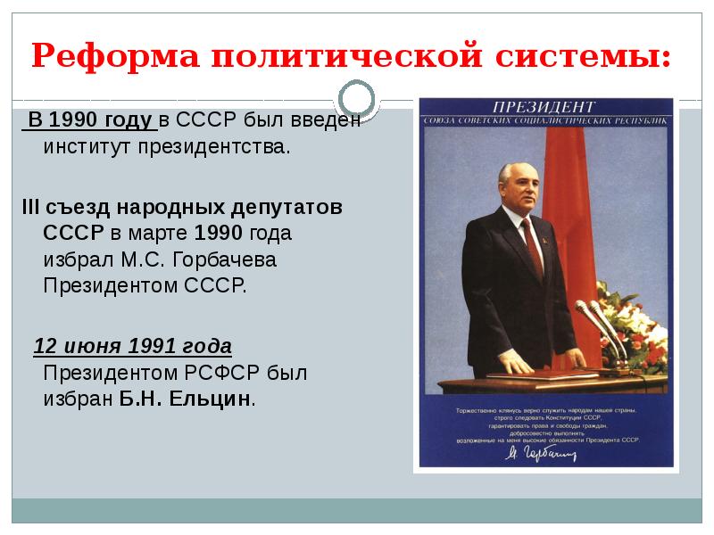 Горбачев был избран президентом всенародным голосованием