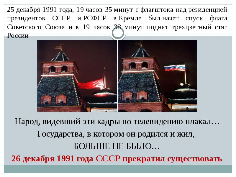 Декабрь 1991 года. 25 Декабря 1991. Спуск флага СССР 25 декабря 1991 года. 25 Декабря 1991 года флаг снимают. Когда был спущен флаг СССР.