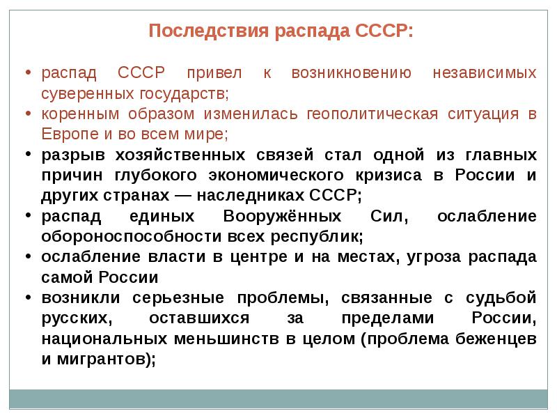 Последствия ссср. Последствия распада СССР. Итоги распада СССР. Последствия распада СССР таблица. Последствия распада СССР кратко.