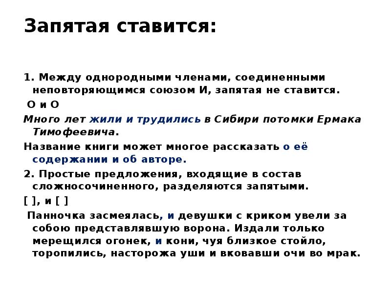 Союз и между предложениями запятая. Когда между однородными ставится запятая. Правило между однородными членами запятая ставится. Запятая между однородными членами предложения ставится:. Запятая между однородными членами предложения не ставится:.