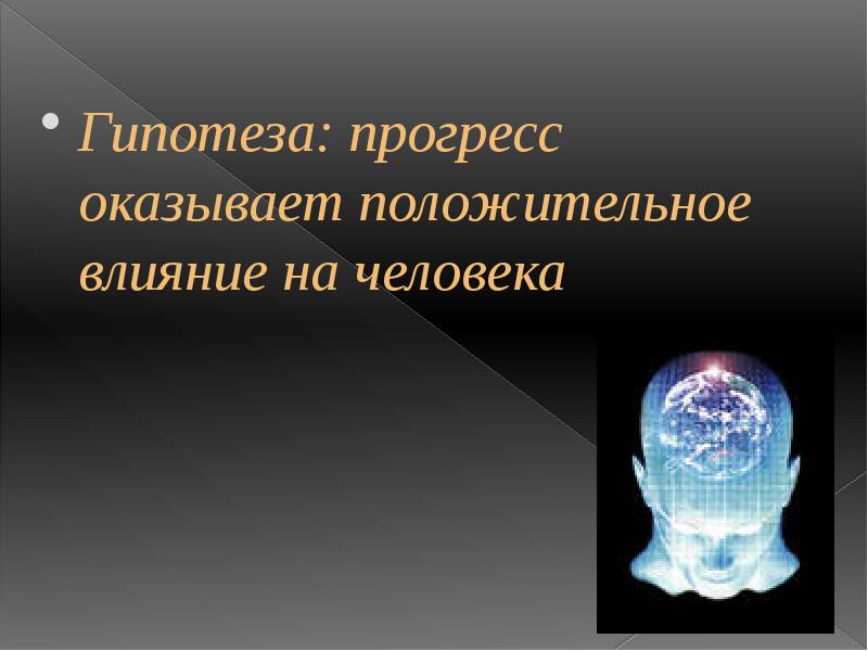 Человеческий предположения. Влияние научно-технического прогресса на здоровье человека. Прогресс для презентации. Влияние на здоровье человека научного технического прогресса. Влияние наушников на организм человека гипотеза.