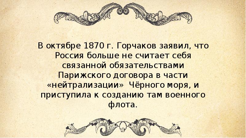 Нота горчакова. Нота Горчакова 1870. Циркуляр Горчакова 1870. Циркулярная Нота Горчакова 1870. Цитаты Горчакова.