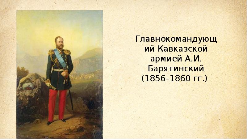 Князь барятинский 2 читать. 1856 А И Барятинский. Барятинский на Кавказе.