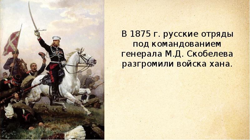 Кто разгромил хана. 1875 Русские отряды под командованием. Разгром войск Кокандского хана в 1875 г. Разгромил войска Кокандского хана.