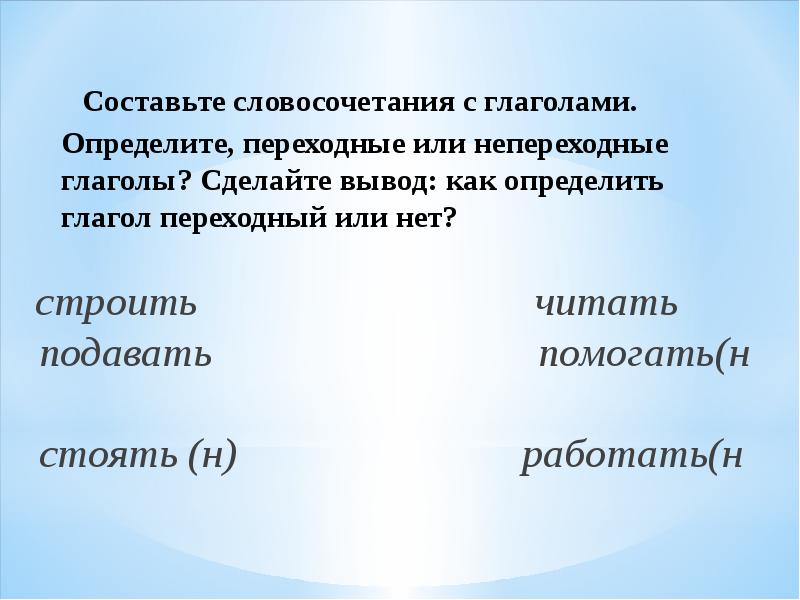 Урок презентация 6 класс глаголы переходные и непереходные глаголы